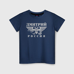 Футболка хлопковая детская Дмитрий - РОССИЯ, цвет: тёмно-синий