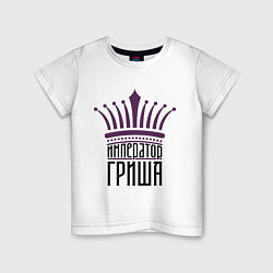 Детская футболка Император Гриша