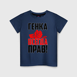 Детская футболка Генка всегда прав!
