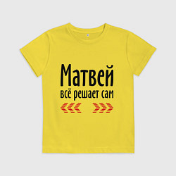 Футболка хлопковая детская Матвей всё решает сам, цвет: желтый