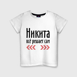 Детская футболка Никита всё решает сам