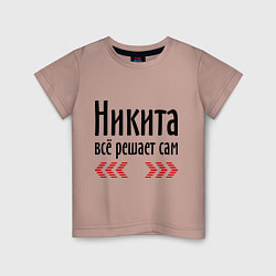 Детская футболка Никита всё решает сам