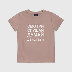 Футболка хлопковая детская Смотри Слушай Думай Действуй W, цвет: пыльно-розовый
