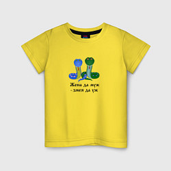 Детская футболка Жена да муж - змея да уж - поговорка