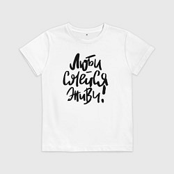 Футболка хлопковая детская Люби Смейся Живи, цвет: белый