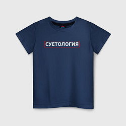 Детская футболка СУЕТОЛОГИЯ