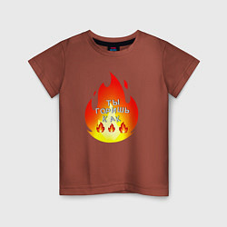 Детская футболка Ты горишь как огонь