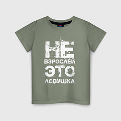 Детская футболка НЕ ВЗРОСЛЕЙ, ЭТО ЛОВУШКА!