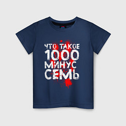 Детская футболка ЧТО ТАКОЕ 1000 МИНУС СЕМЬ
