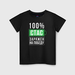 Детская футболка 100% Стас