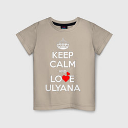 Детская футболка Будь спок и люби Ульяну