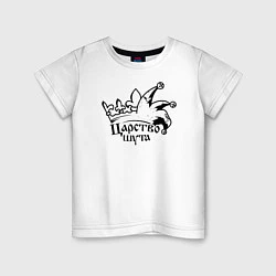 Детская футболка Царство шута Король и Шут