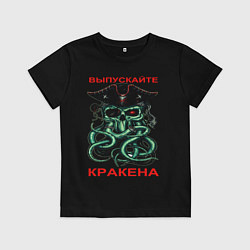 Футболка хлопковая детская ВЫПУСКАЙТЕ КРАКЕНА, цвет: черный