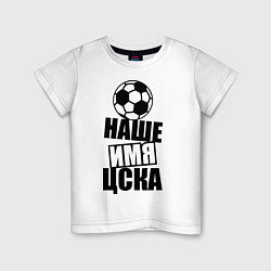 Детская футболка Наше имя ЦСКА