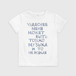 Детская футболка Чудеснее меня только музыка