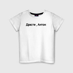 Детская футболка Драсте, Антон