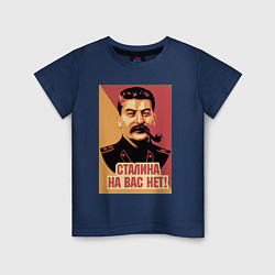 Футболка хлопковая детская Сталина на вас нет, цвет: тёмно-синий