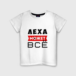 Футболка хлопковая детская Леха может ВСЁ, цвет: белый