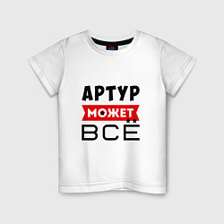 Детская футболка Артур может ВСЁ