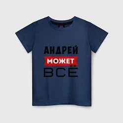 Детская футболка Андрей может ВСЁ