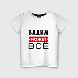 Детская футболка Вадим может ВСЁ