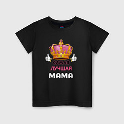 Детская футболка Самая лучшая мама, Царица