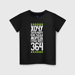 Детская футболка Хочу такую работу как у Деда Мороза