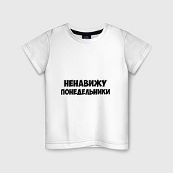 Детская футболка НЕНАВИЖУ ПОНЕДЕЛЬНИКИ Hate monday - RU versia