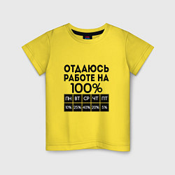 Детская футболка ОТДАЮСЬ РАБОТЕ НА 100 процентов