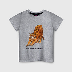 Детская футболка И пусть мир подождёт тигр