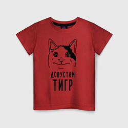 Детская футболка Допустим тигр polite cat