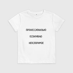Детская футболка Профессионально оспариваю неоспоримое
