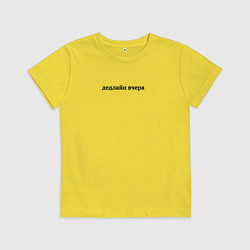 Детская футболка Дедлайн вчера