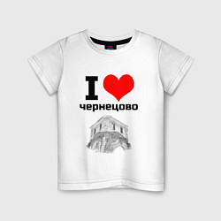 Детская футболка I LOVE ЧЕРНЕЦОВО