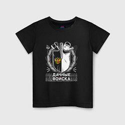 Детская футболка ДАЧНЫЕ ВОЙСКА РОССИИ