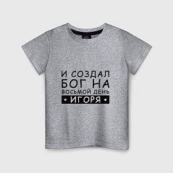 Детская футболка Имя Игорь Именной прикол