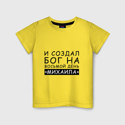 Детская футболка Имя Михаил Именной прикол для Миши