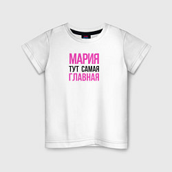 Детская футболка Мария тут самая главная