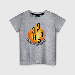 Детская футболка Вызывайте пожарных - Я огонь