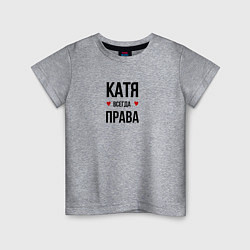 Детская футболка Катя всегда права