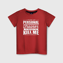 Детская футболка Я думаю, что мой личный тренер пытается меня убить