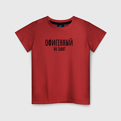 Футболка хлопковая детская Офигенный, но занят!, цвет: красный