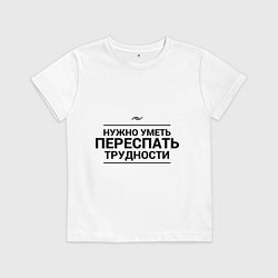 Футболка хлопковая детская Переспать трудности, цвет: белый