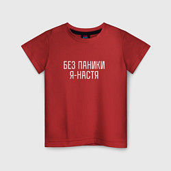Детская футболка БЕЗ ПАНИКИ Я НАСТЯ