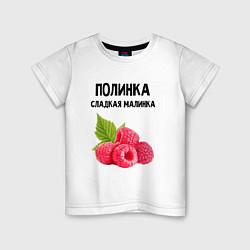 Детская футболка ПОЛИНКА СЛАДКАЯ МАЛИНКА