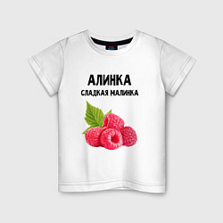 Детская футболка АЛИНКА СЛАДКАЯ МАЛИНКА