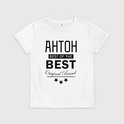 Детская футболка АНТОН BEST OF THE BEST