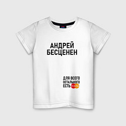 Детская футболка АНДРЕЙ БЕСЦЕНЕН