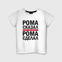 Детская футболка РОМА СКАЗАЛ РОМА СДЕЛАЛ