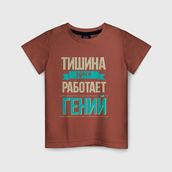 Детская футболка ЗДЕСЬ РАБОТАЕТ ГЕНИЙ